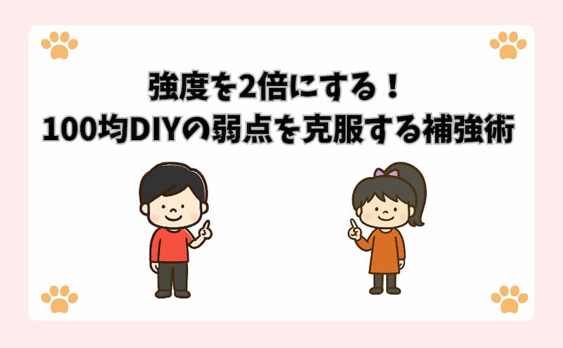 強度を2倍にする！100均DIYの弱点を克服する補強術