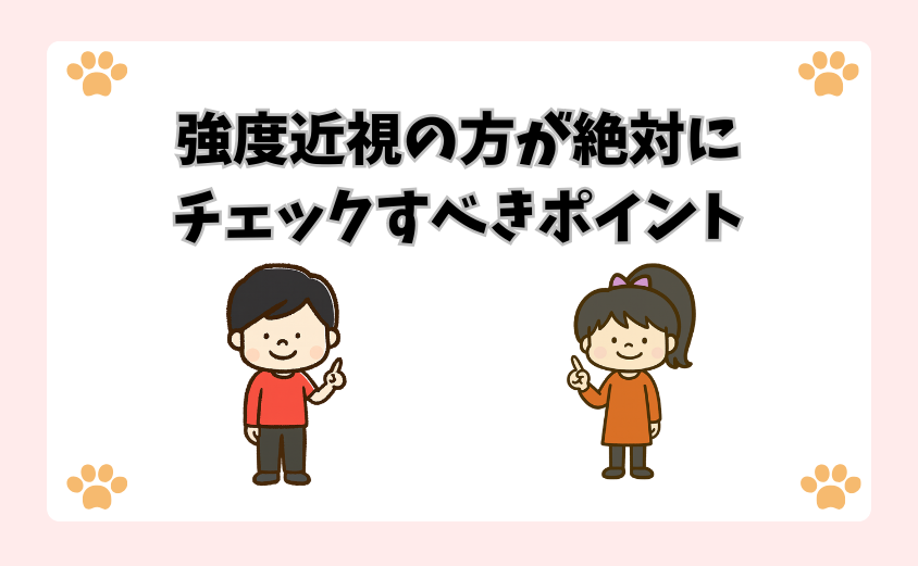 強度近視の方が絶対にチェックすべきポイント