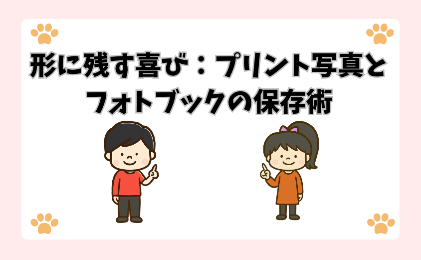 形に残す喜び：プリント写真とフォトブックの保存術