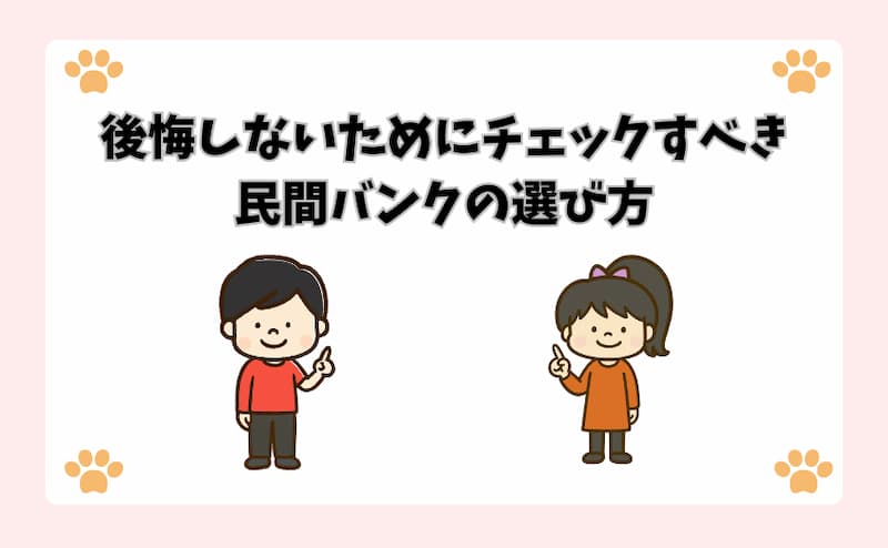 後悔しないためにチェックすべき民間バンクの選び方