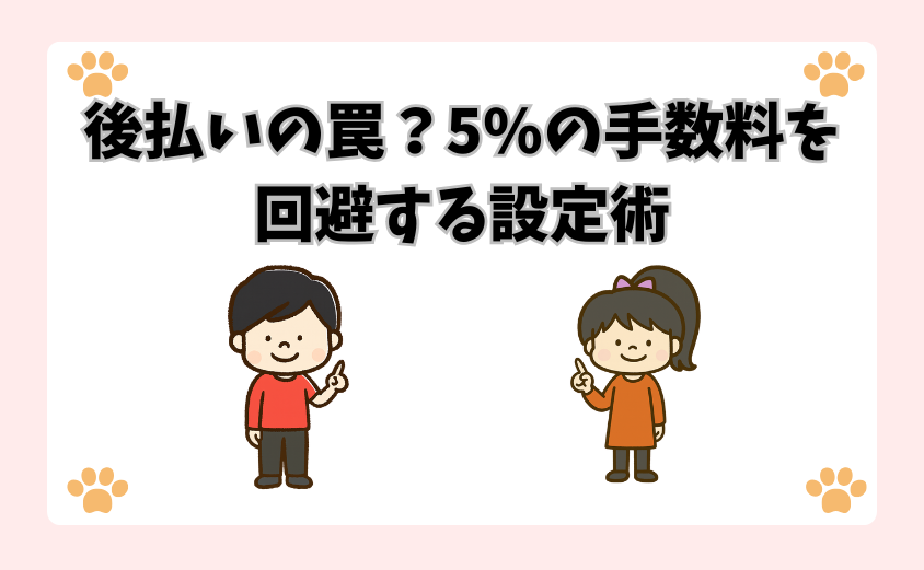 後払いの罠？5%の手数料を回避する設定術