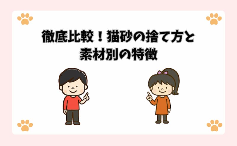 徹底比較！猫砂の捨て方と素材別の特徴