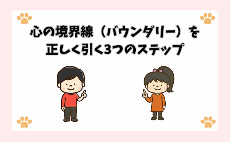心の境界線（バウンダリー）を正しく引く3つのステップ