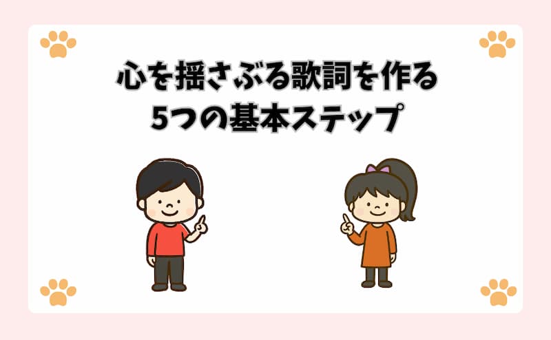 心を揺さぶる歌詞を作る5つの基本ステップ