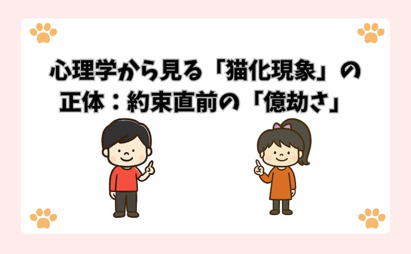 心理学から見る「猫化現象」の正体：約束直前の「億劫さ」