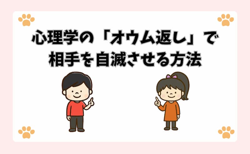 心理学の「オウム返し」で相手を自滅させる方法