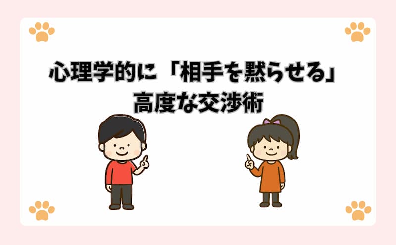 心理学的に「相手を黙らせる」高度な交渉術