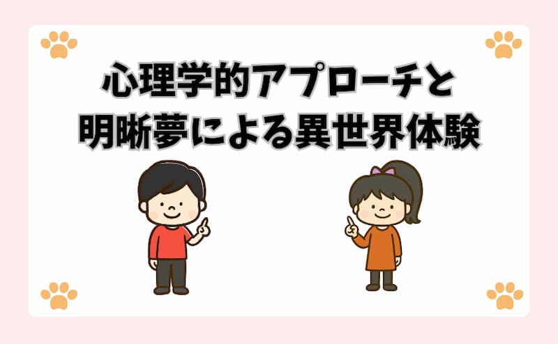 心理学的アプローチと明晰夢による異世界体験