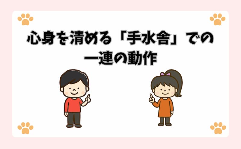 心身を清める「手水舎」での一連の動作
