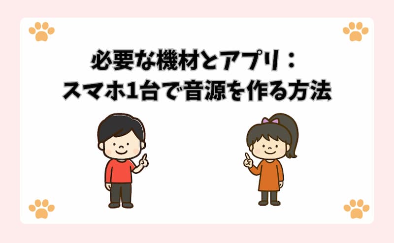 必要な機材とアプリ：スマホ1台で音源を作る方法