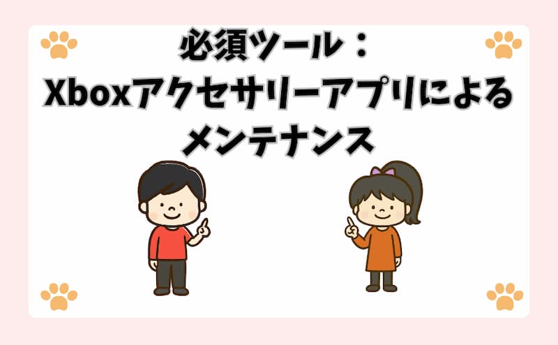 必須ツール：Xboxアクセサリーアプリによるメンテナンス