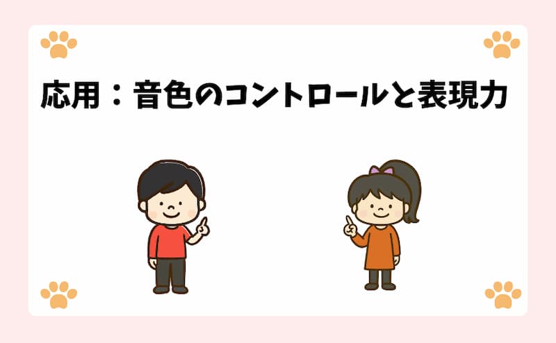 応用：音色のコントロールと表現力