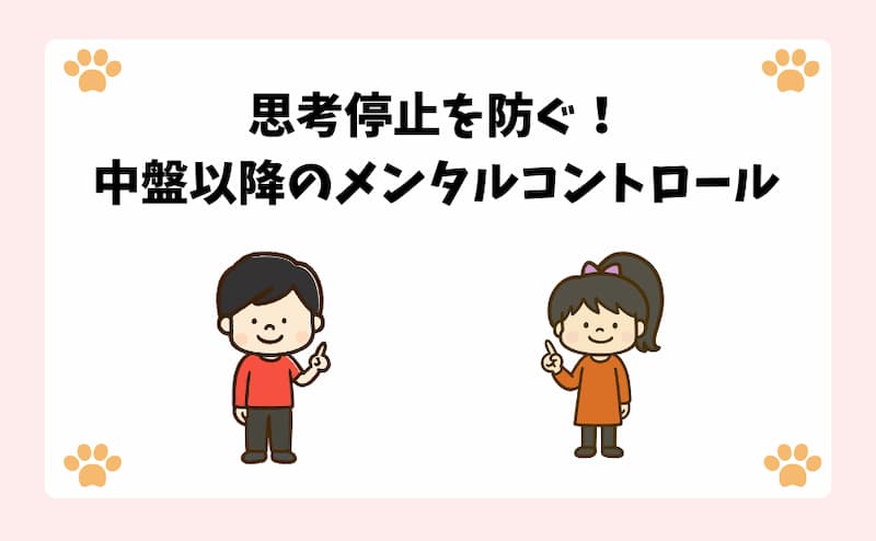 思考停止を防ぐ！中盤以降のメンタルコントロール