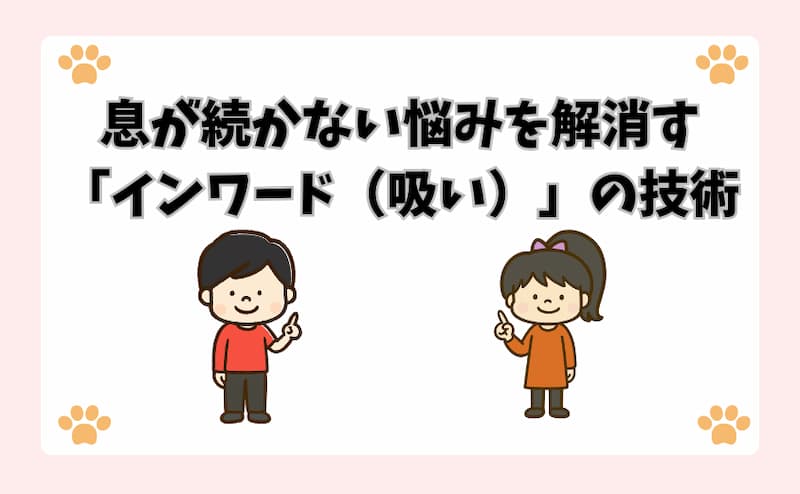 息が続かない悩みを解消する「インワード（吸い）」の技術