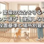 愛犬・愛猫の安全を守るペットフェンス選び｜後悔しないための設置基準と場所別最適解