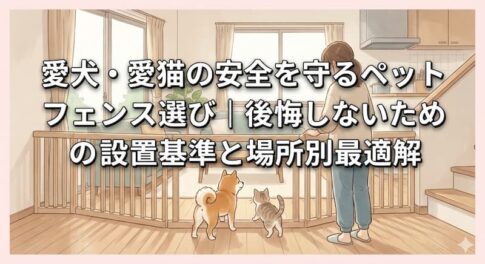 愛犬・愛猫の安全を守るペットフェンス選び｜後悔しないための設置基準と場所別最適解