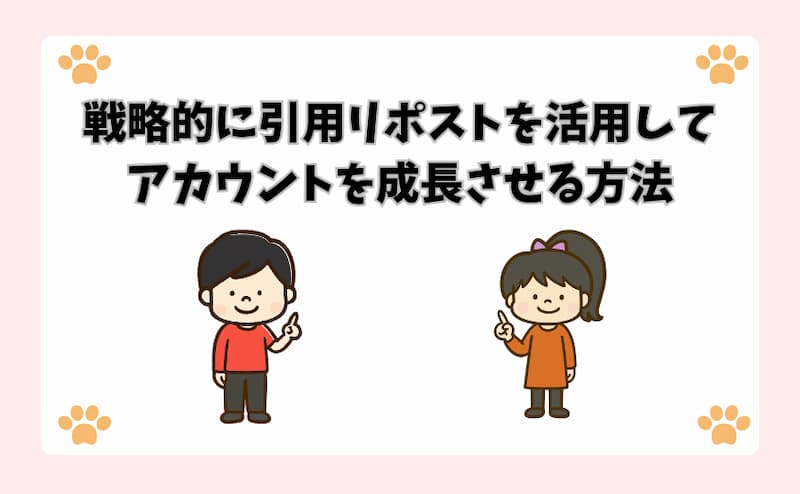 戦略的に引用リポストを活用してアカウントを成長させる方法