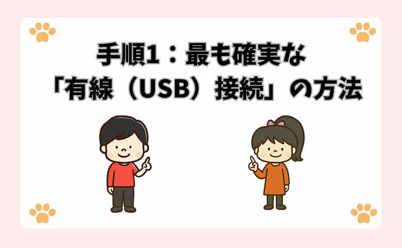 手順1：最も確実な「有線（USB）接続」の方法