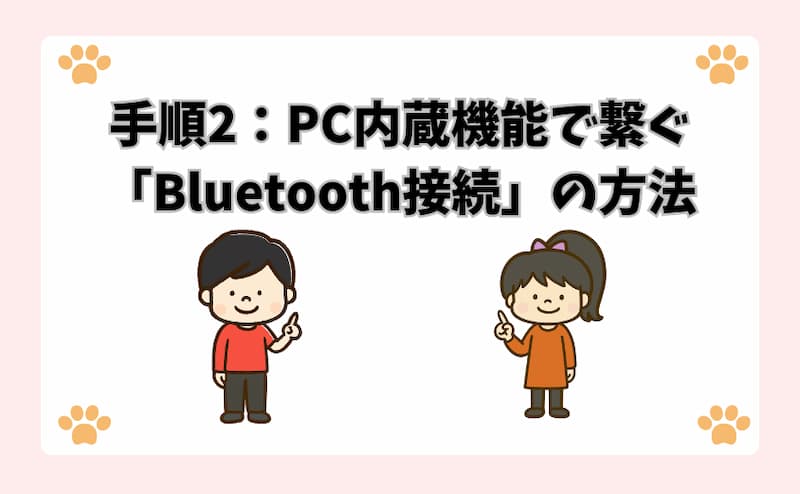 手順2：PC内蔵機能で繋ぐ「Bluetooth接続」の方法