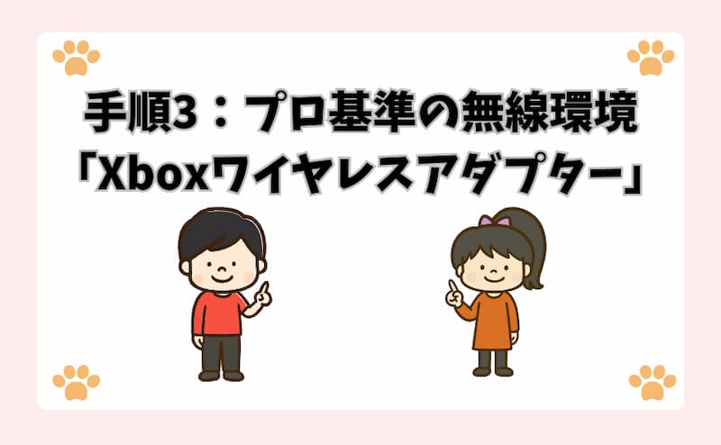 手順3：プロ基準の無線環境「Xboxワイヤレスアダプター」
