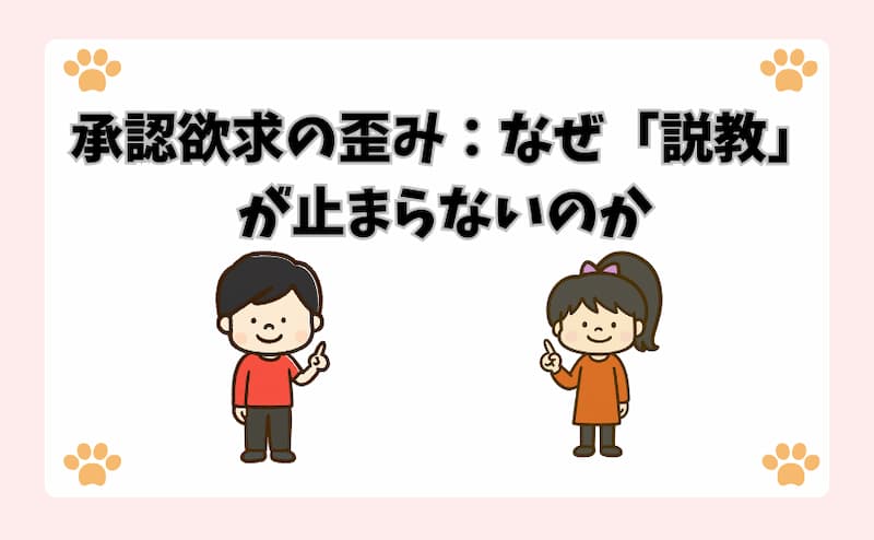 承認欲求の歪み：なぜ「説教」が止まらないのか