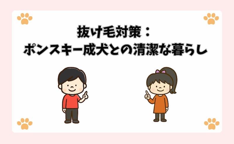 抜け毛対策：ポンスキー成犬との清潔な暮らし