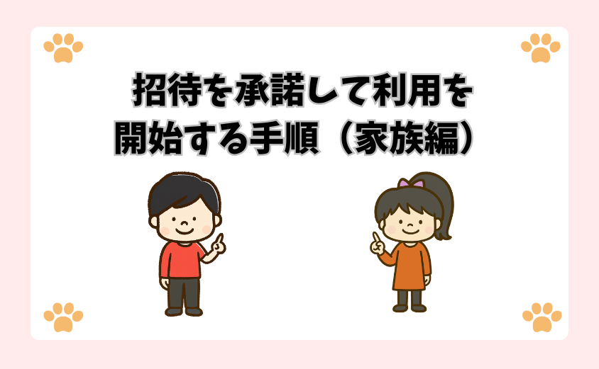 招待を承諾して利用を開始する手順（家族編）