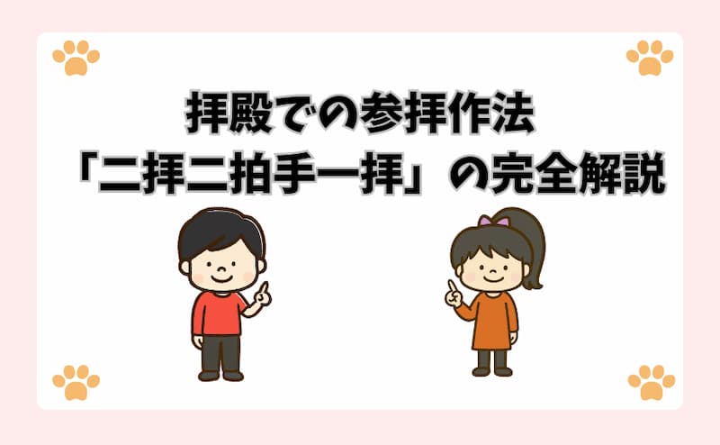 拝殿での参拝作法「二拝二拍手一拝」の完全解説
