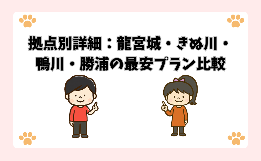 拠点別詳細：龍宮城・きぬ川・鴨川・勝浦の最安プラン比較