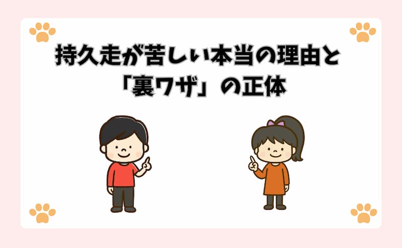 持久走が苦しい本当の理由と「裏ワザ」の正体