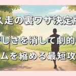 持久走の裏ワザ決定版！苦しさを消して劇的にタイムを縮める最短攻略法