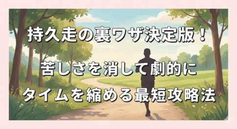 持久走の裏ワザ決定版！苦しさを消して劇的にタイムを縮める最短攻略法