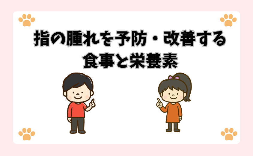 指の腫れを予防・改善する食事と栄養素