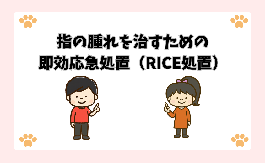 指の腫れを治すための即効応急処置（RICE処置）