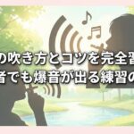 指笛の吹き方とコツを完全習得！初心者でも爆音が出る練習の手順