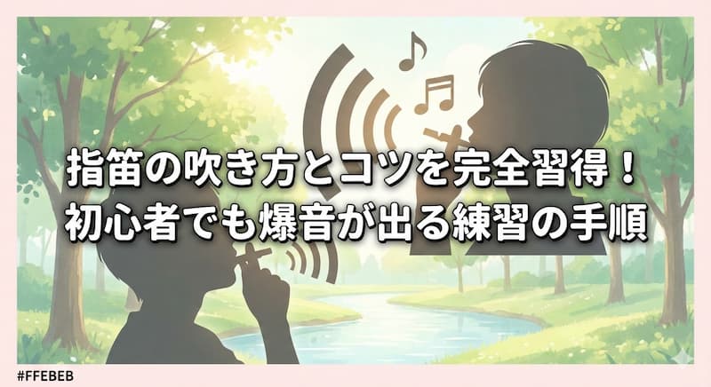 指笛の吹き方とコツを完全習得！初心者でも爆音が出る練習の手順
