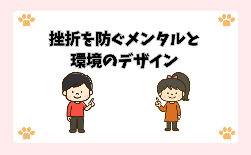 挫折を防ぐメンタルと環境のデザイン