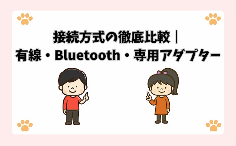 接続方式の徹底比較｜有線・Bluetooth・専用アダプター