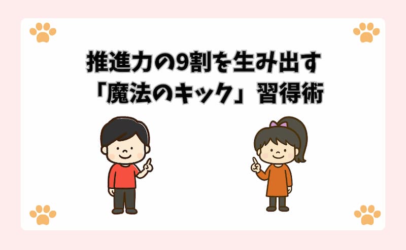 推進力の9割を生み出す「魔法のキック」習得術