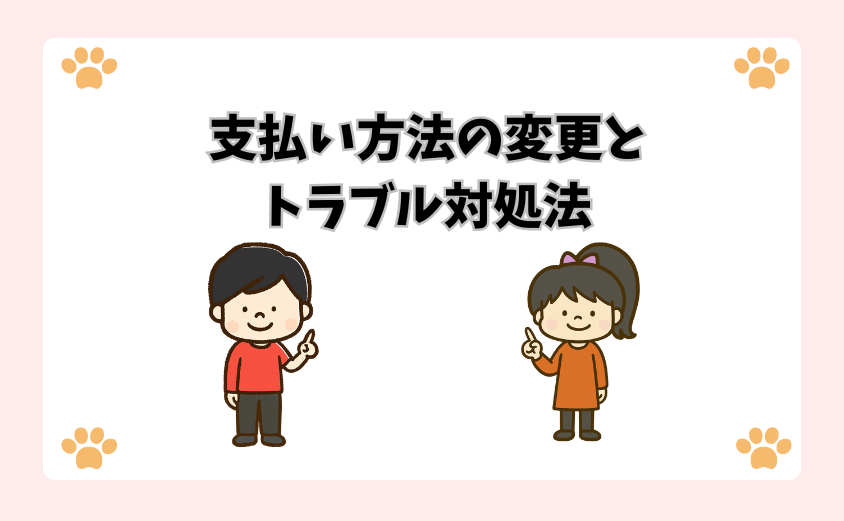 支払い方法の変更とトラブル対処法