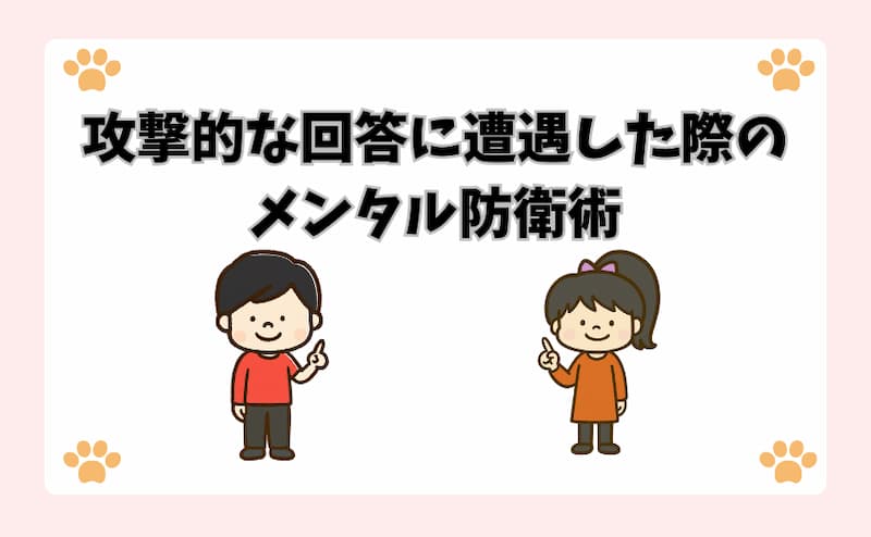 攻撃的な回答に遭遇した際のメンタル防衛術
