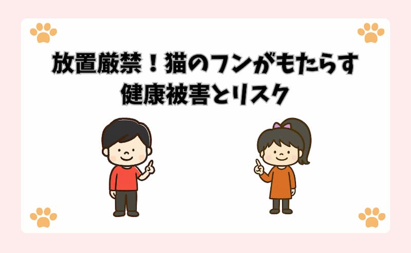 放置厳禁！猫のフンがもたらす健康被害とリスク