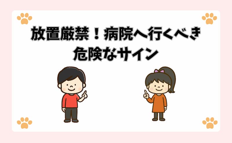 放置厳禁！病院へ行くべき危険なサイン