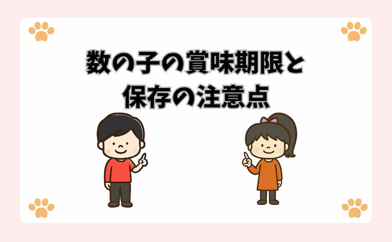 数の子の賞味期限と保存の注意点