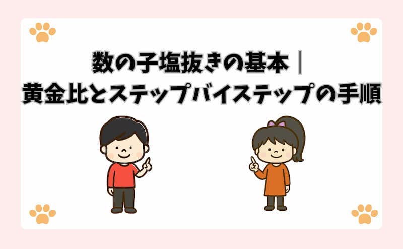 数の子塩抜きの基本｜黄金比とステップバイステップの手順