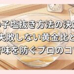 数の子塩抜き方法の決定版｜失敗しない黄金比と苦味を防ぐプロのコツ