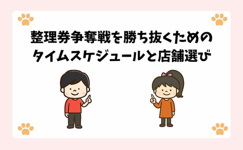 整理券争奪戦を勝ち抜くためのタイムスケジュールと店舗選び