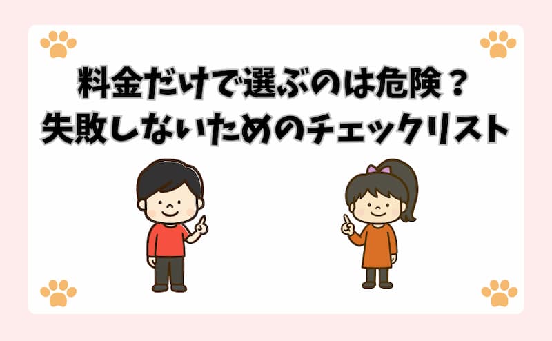 料金だけで選ぶのは危険？失敗しないためのチェックリスト