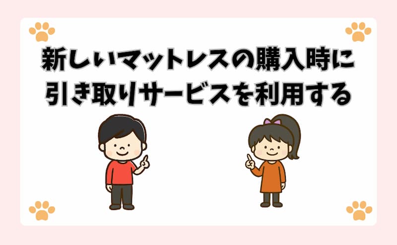 新しいマットレスの購入時に引き取りサービスを利用する