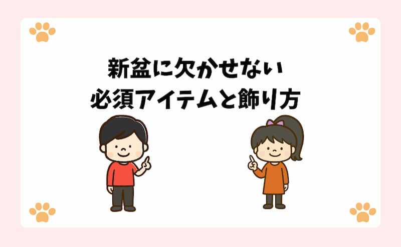 新盆に欠かせない必須アイテムと飾り方